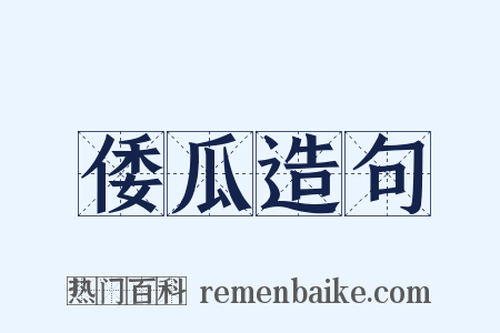 倭瓜造句是什么意思的图片